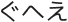 ぐへえ