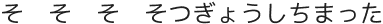 そ　そ　そ　そつぎょうしちまった