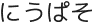 にうぱそ