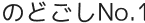 のどごしNo.1