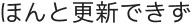 ほんと更新できず