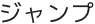 ジャンプ