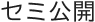 セミ公開