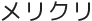 メリクリ