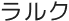 ラルク
