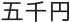 五千円