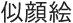 似顔絵