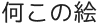何この絵