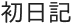 初日記