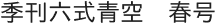 季刊六式青空　春号