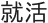 就活