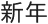 新年