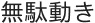 無駄動き