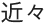 近々
