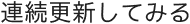 連続更新してみる