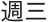 週三