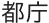 都庁