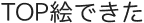 TOP絵できた