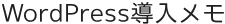 WordPress導入メモ